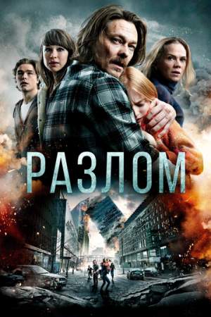 Разлом онлайн