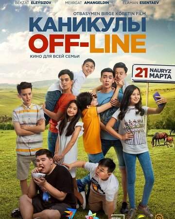 Каникулы off-line онлайн