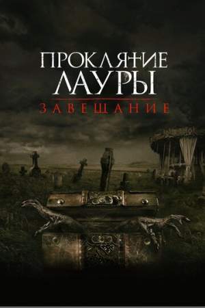 Проклятие Лауры: Завещание онлайн