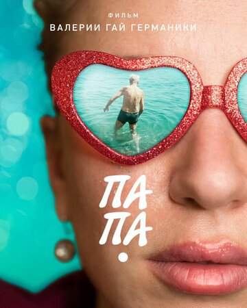 Папа онлайн
