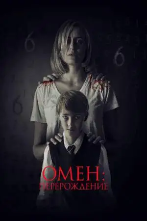 Омен: Перерождение онлайн
