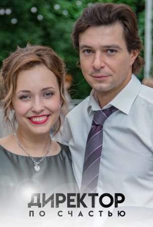 Директор по счастью онлайн