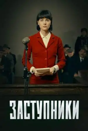 Заступники онлайн