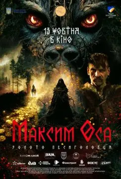Максим Оса онлайн