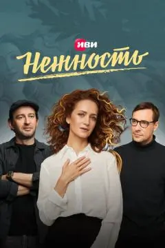 Нежность онлайн
