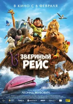Звериный рейс онлайн