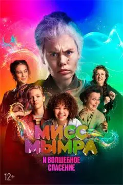 Мисс Мымра и волшебное спасение онлайн