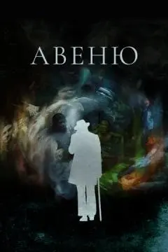 Авеню онлайн