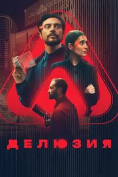Делюзия онлайн