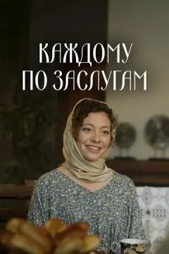 Каждому по заслугам онлайн