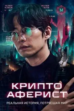 Криптоаферист онлайн
