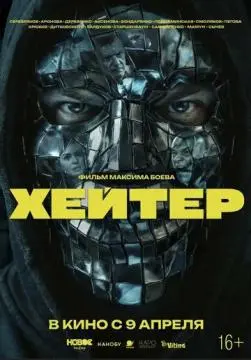 Хейтер онлайн